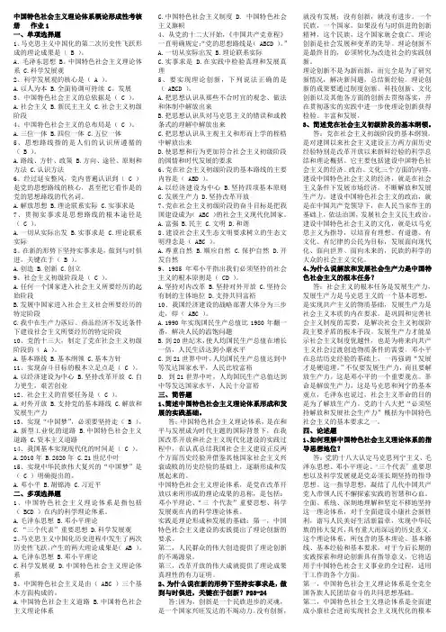 2015年电大最新中国特色社会主义理论体系概论形成性考核册答案(有题目)及历年试卷题[1]