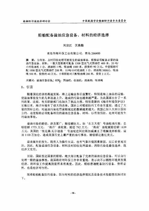 船舶配备溢油应急设备、材料的经济选择