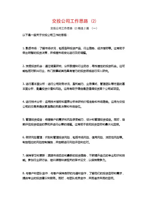 交投公司工作思路2篇
