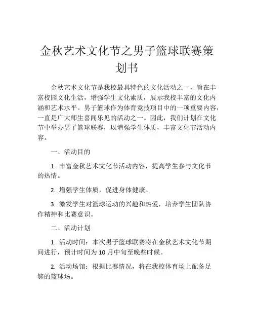 金秋艺术文化节之男子篮球联赛策划书