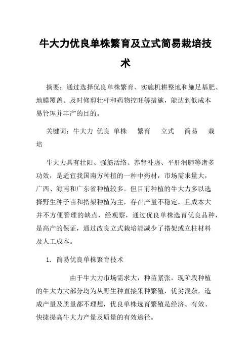 牛大力优良单株繁育及立式简易栽培技术