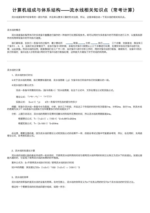 计算机组成与体系结构——流水线相关知识点（常考计算）