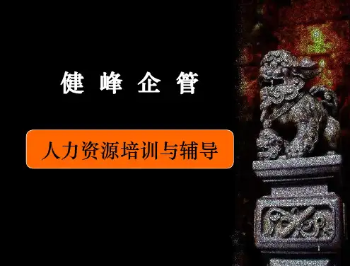 健 峰 企 管 - 宁波健峰培训学校