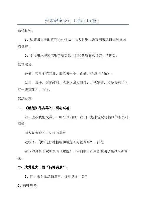 美术教案设计(通用15篇)