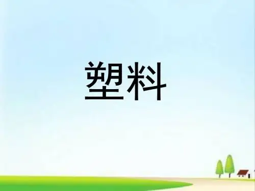 4苏教版三年级科学上册.5塑料 课件