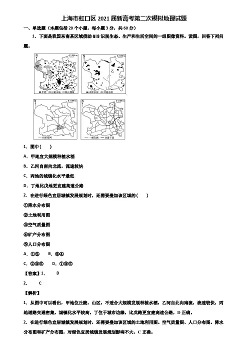 上海市虹口区2021届新高考第二次模拟地理试题含解析