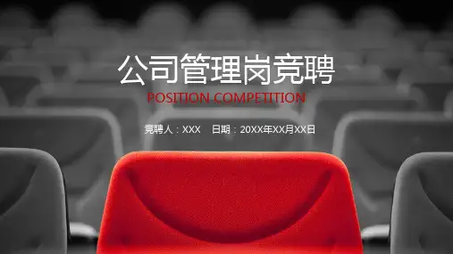 【优质】银行竞聘演讲PPT