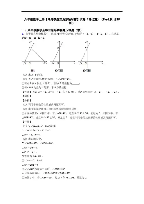 八年级数学上册【几何模型三角形轴对称】试卷(培优篇)(Word版 含解析)