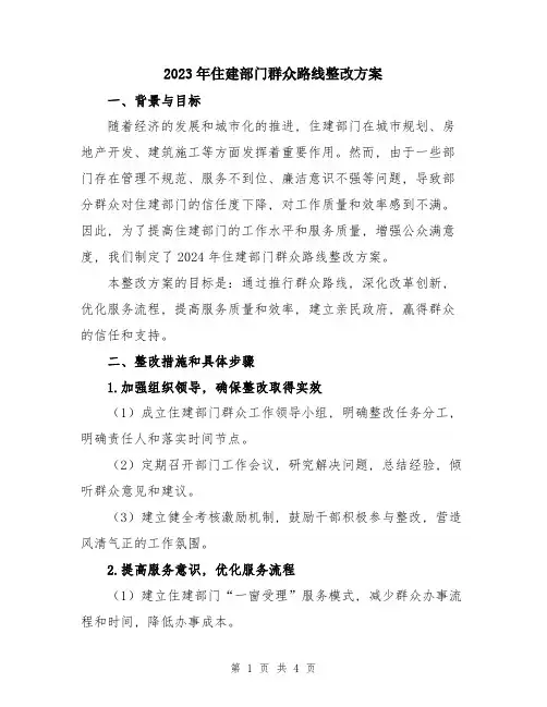 2023年住建部门群众路线整改方案