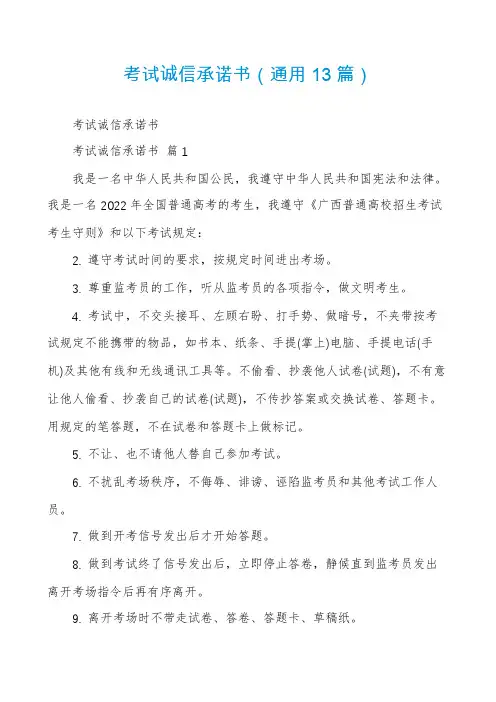 考试诚信承诺书(通用13篇)