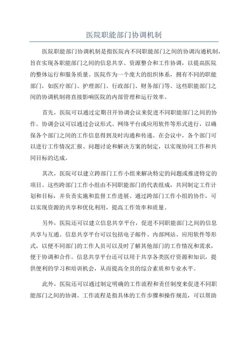 医院职能部门协调机制