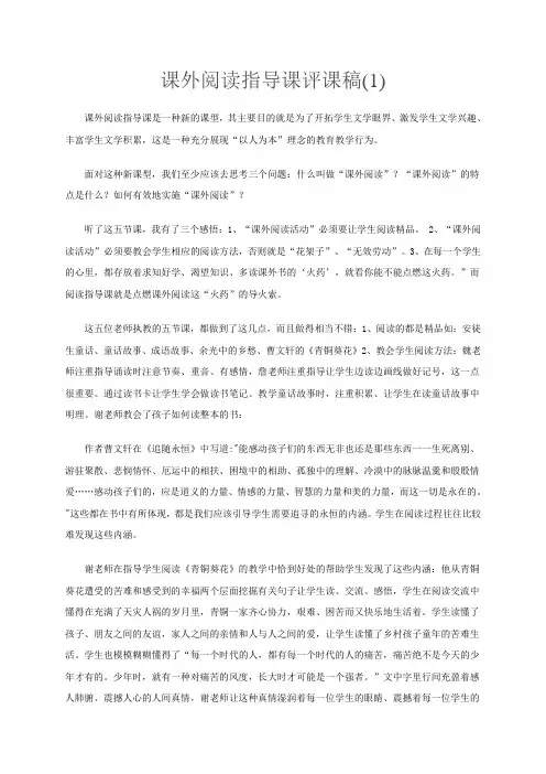 课外阅读指导课评课稿