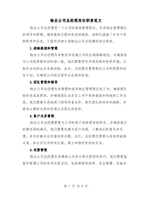 物业公司总经理岗位职责范文（三篇）