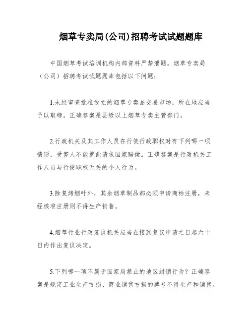 烟草专卖局(公司)招聘考试试题题库