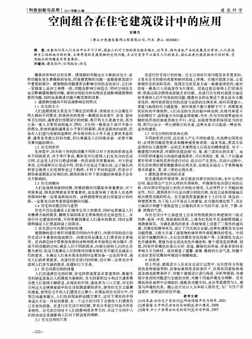 空间组合在住宅建筑设计中的应用
