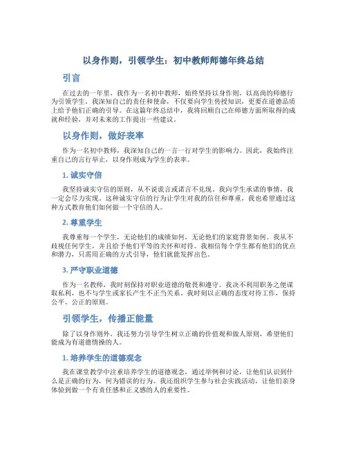 以身作则,引领学生：初中教师师德年终总结