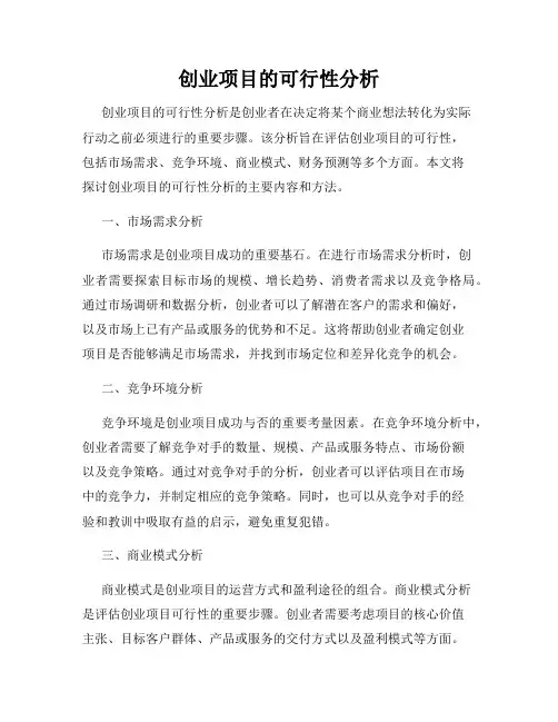创业项目的可行性分析