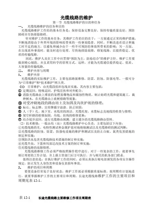 光缆线路维护