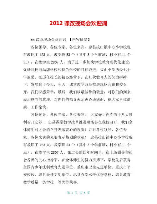 2012课改现场会欢迎词【共3页】