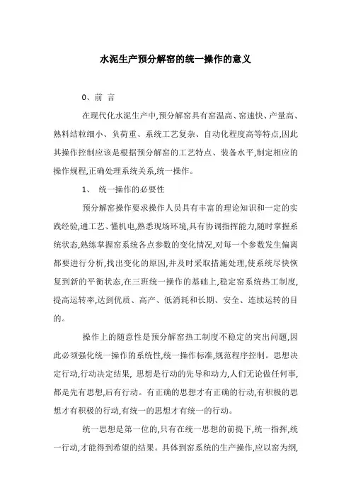 水泥生产预分解窑的统一操作的意义