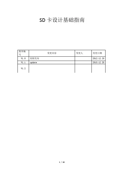 SD卡设计基础指南 