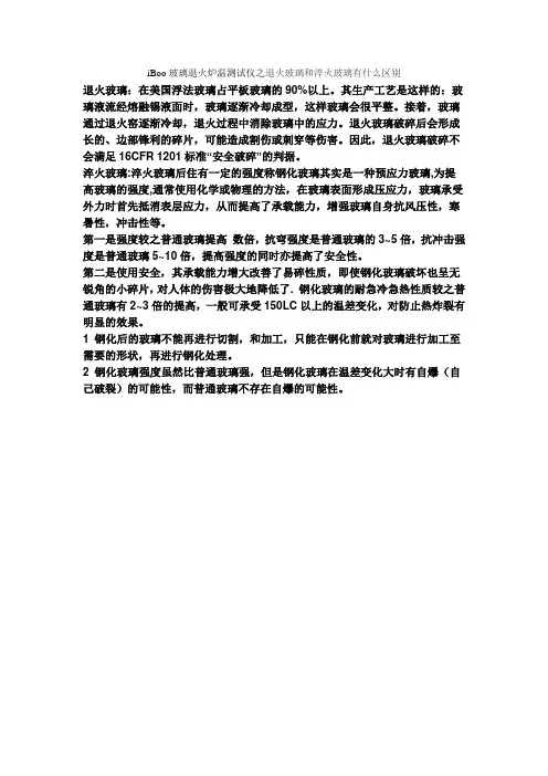 iBoo玻璃退火炉温测试仪之退火玻璃和淬火玻璃有什么区别