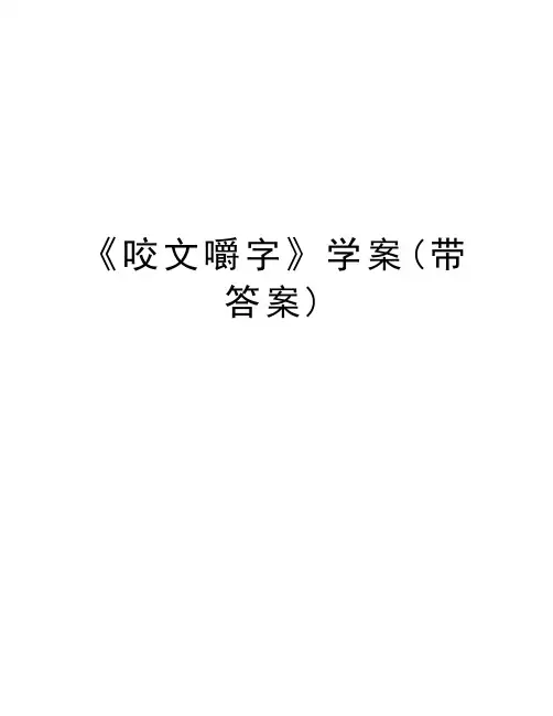 《咬文嚼字》学案(带答案)演示教学