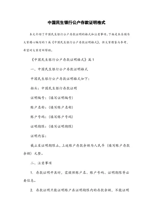 中国民生银行公户存款证明格式