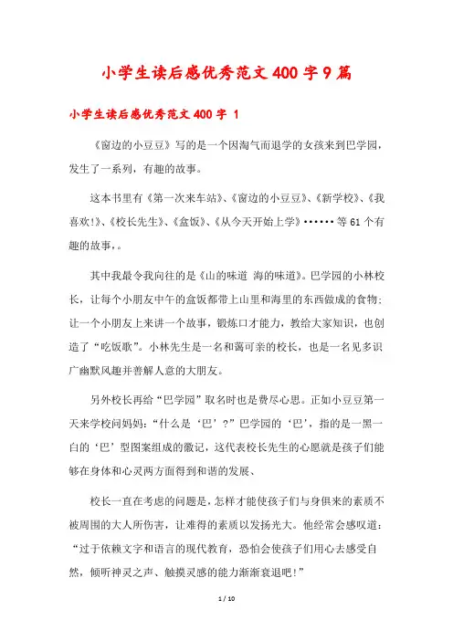 小学生读后感优秀范文400字9篇
