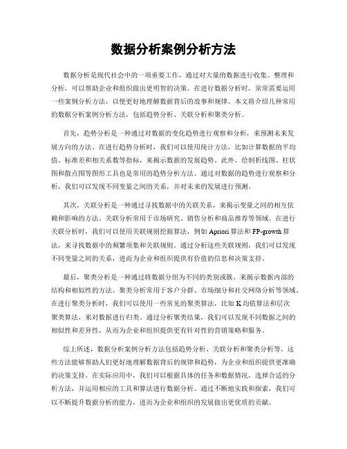 数据分析案例分析方法