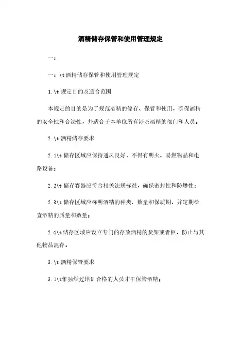 酒精储存保管和使用管理规定