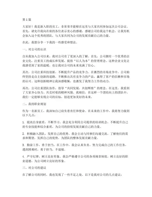新员工在公司开会发言稿(3篇)