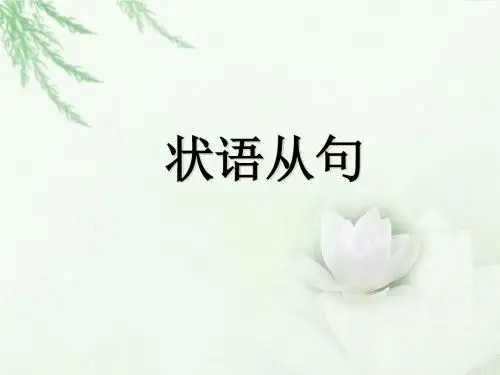 时间和原因状语从句课件