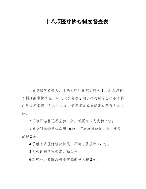 十八项医疗核心制度督查表