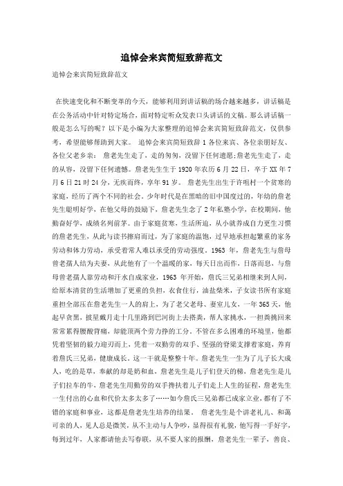 追悼会来宾简短致辞范文