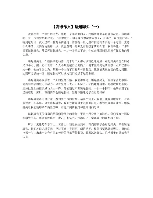 【高考作文】踮起脚尖(一)