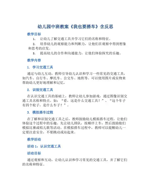 幼儿园中班教案《我也要搭车》含反思
