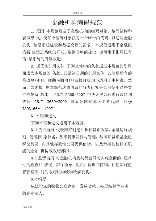 金融机构编码要求规范