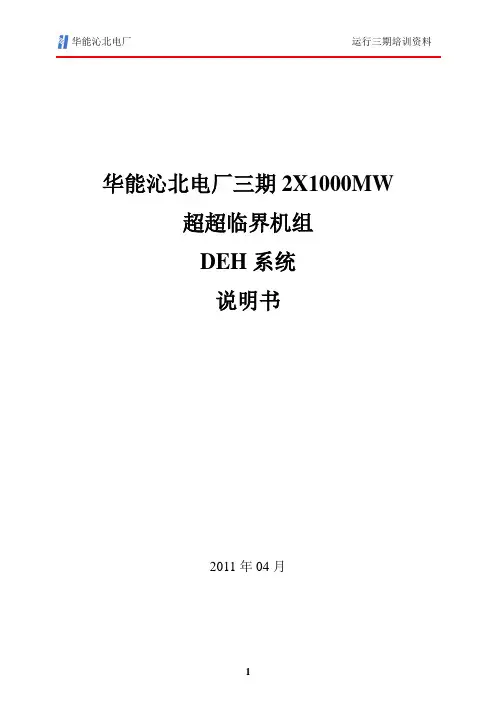 1000MW机组DEH设计说明书综述