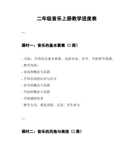 二年级音乐上册教学进度表