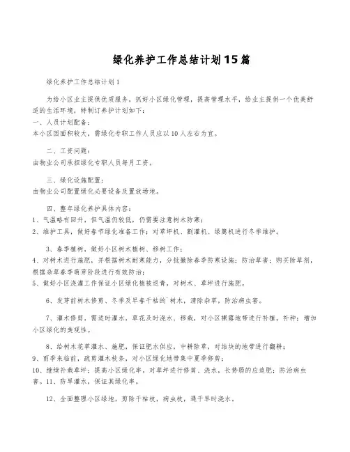 绿化养护工作计划15篇