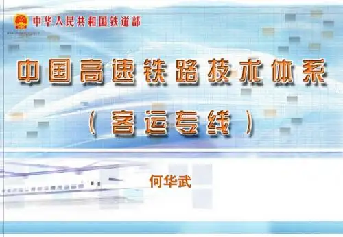 高速铁路技术体系(何)