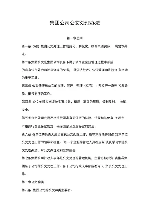 集团公司公文管理规定办法