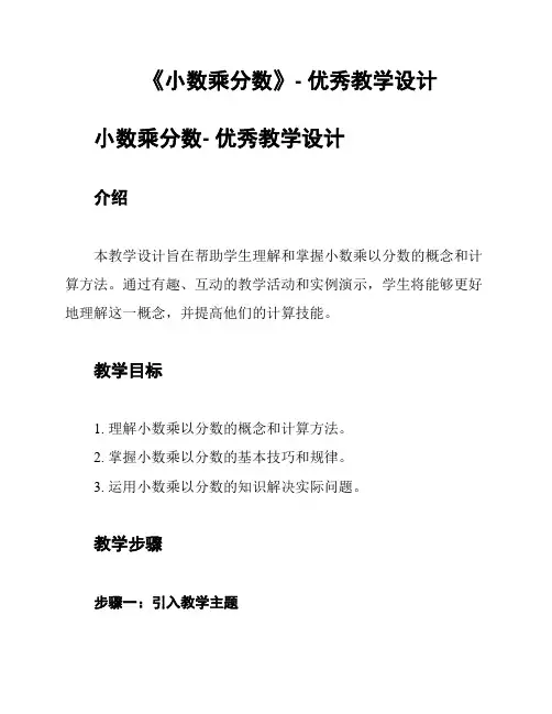 《小数乘分数》- 优秀教学设计