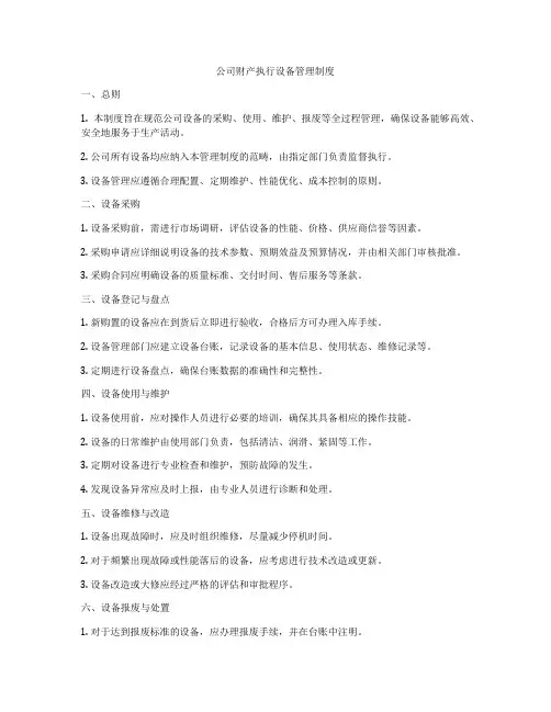公司财产执行设备管理制度