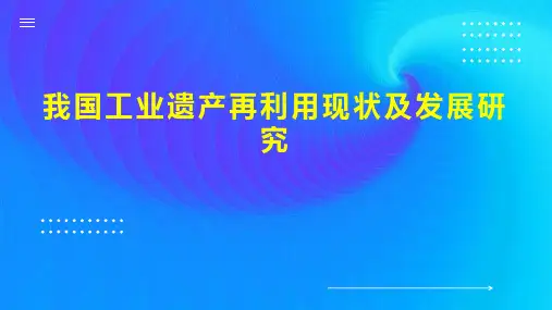 我国工业遗产再利用现状及发展研究
