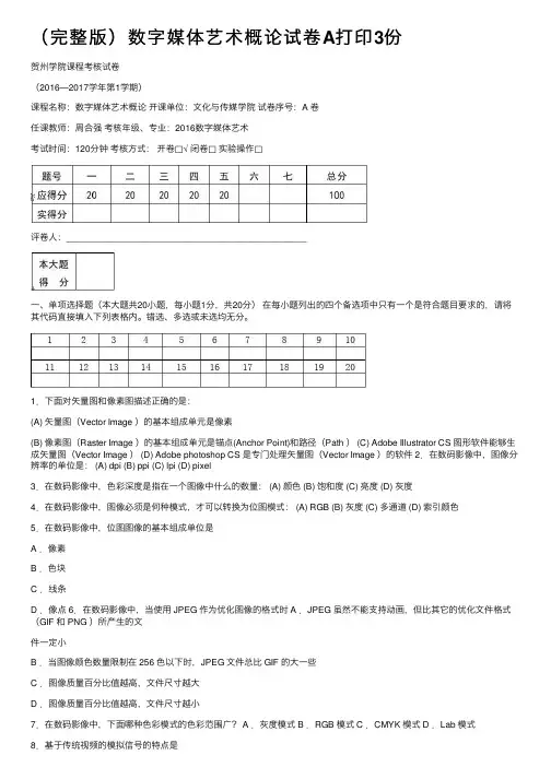 （完整版）数字媒体艺术概论试卷A打印3份
