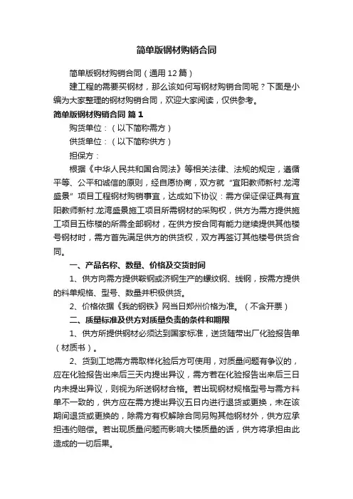 简单版钢材购销合同（通用12篇）