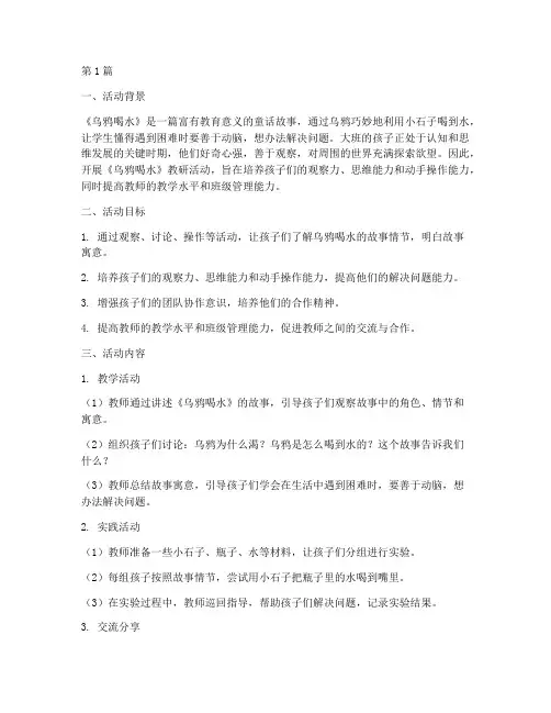 大班乌鸦喝水教研活动(3篇)