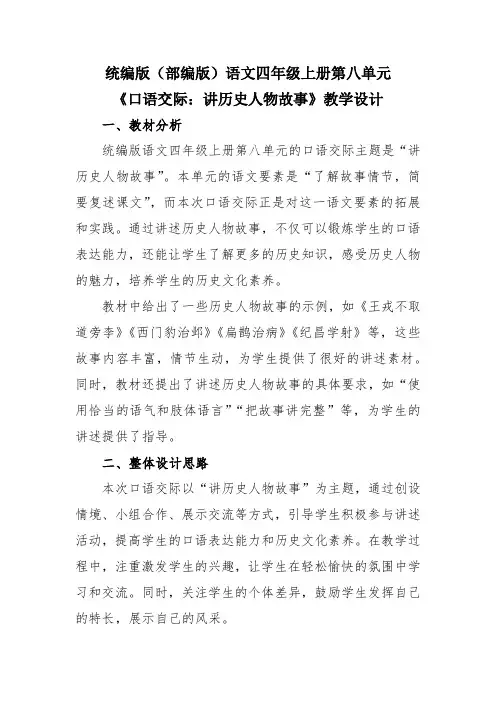 统编版(部编版)语文四年级上册第八单元《口语交际：讲历史人物故事》教学设计